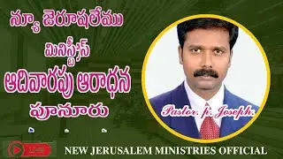 #అభిషేక ఉజ్జీవ  ఆదివారపు ఆరాధన #పూనూరు#𝟏𝐬𝐭  #𝟏𝟖/𝟏/𝟐𝟔#న్యూ జెరూషలేము మినిస్ట్రీస్ ఆఫీసియల్#