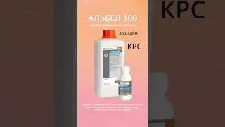 Противопаразитарный препарат - Альбел 100 #shorts  #ветеринар #ветеринария #belkarolin