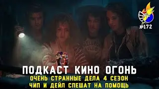 Подкаст №172 | Очень странные дела: Финал 4 сезона | Чип и Дейл спешат на помощь