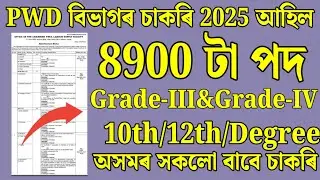 PWD বিভাগৰ চাকৰি 2025 - Jobs in Assam | Assam jobs 2025 | Assam jobs vacancy 2025 |