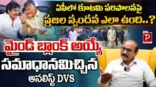 AP People Shocking Response On Alliance Ruling Says Analyst DVS | CM Chandrababu Naidu | Popular TV