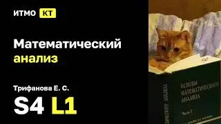 [s4 | 2026] Математический анализ, Трифанова Е. С., лекция 1