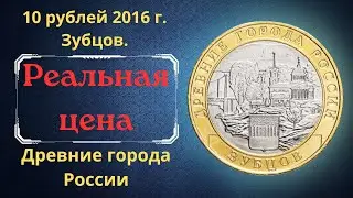 Реальная цена монеты 10 рублей 2016 года. Зубцов. Древние города России. Российская Федерация.