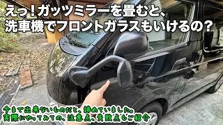え？ガッツミラーを畳むと、洗車機でフロントガラスもいける！？やってみました！（注意点や反省点もご紹介）トヨタハイエースDX