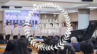 그사랑얼마나 2025.1.14 대집회특송 (서울강서교회)