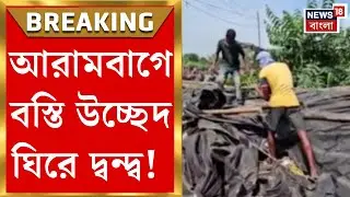 Hooghly News | পুনর্বাসন না করে বস্তি উচ্ছেদের সিদ্ধান্ত পুরসভার! আরামবাগে ধুন্ধুমার| Bangla News