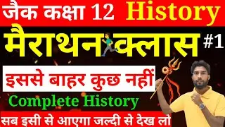 महा मैराथन क्लास | History Class 12 jac board 2025 | Complete History Most VVI question जल्दी देखो