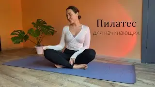 Пилатес для начинающих | Мягкая тренировка для центра и внутреннего баланса