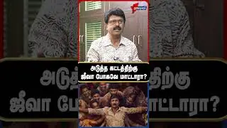 VALAIPECHCHU BISMI |  அடுத்த கட்டத்திற்கு ஜீவா போகவே மாட்டாரா?  | TVK Vijay | #shorts