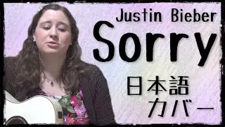 Justin Bieber / Sorry (日本語カバー)