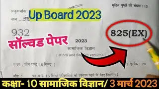 class 10 social science paper solution 2023 up board | कक्षा 10 सामाजिक विज्ञान पेपर 2023 यूपी बोर्ड