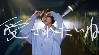 SILLY CLOWN『愛されたいね』