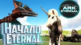 НАЧИНАЕМ С ЕДИНОРОГА - ARK Survival ETERNAL #1