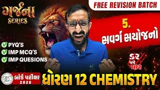 GARJANA SERIES 🔥 | Std 12 Chemistry Ch 5 Rapid Revision | Gujarat Board Exam 2026 | Vidyakul