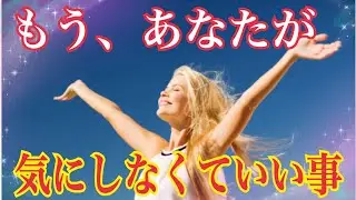 【✨もう、あなたが気にしなくていいこと✨】