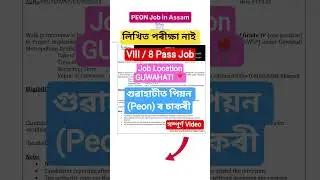 Peon Job Vacancy Guwahati // Grade 4 Job in Assam // PEON Job Vacancy Assam #gyanorbhoral #shorts