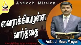 Pastor J Moses Vijayan | Antioch Mission Church |வைராக்கியமுள்ள வார்த்தை | AMC |