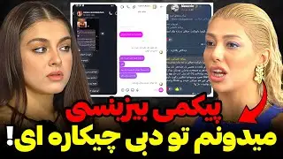 دعوای نازنین و کیمیا به دلیل توهین خانواده کیمیا به نازنین‼️😨 بخاطر فالور بدن نمایی میکنی❌