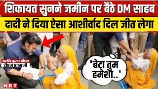 Shamli DM Viral Video: जब बुजुर्ग दादी की फरियाद सुनने जमीन पर बैठे DM Arvind Kumar Chauhan । NBT