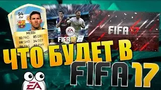 ЧТО БУДЕТ В FIFA 22? #2