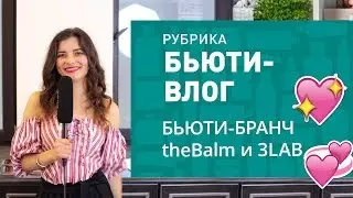 БЬЮТИ-ВЛОГ ✔ БРАНЧ theBALM И 3LAB