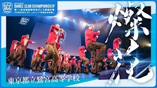 DCC vol.11 東京都立鷺宮高等学校 テーマ：燦花（サザンカ