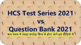 hcs prelims test series vs hcs question bank detailed video, which is more important