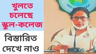 School college reopen 2022 west bengal