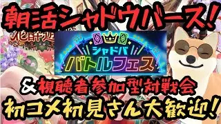 【シャドバWB】バトルフェスと視聴者参加型対戦会をやるぜ！初コメ指示コメ大歓迎！！#シャドバWB #shadowverse #ゲーム実況