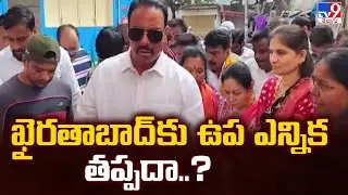 Telangana Politics : ఖైరతాబాద్ కు ఉప ఎన్నిక తప్పదా..? - TV9