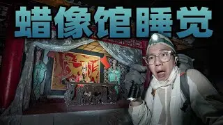 在废弃的蜡像馆睡觉是什么体验？每个蜡像都像在盯着我看！令人胆寒！