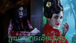 ព្រាយដើមចេកជ្វា Revenge of the Pontianak (2019)
