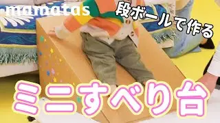 パパとママで一緒に作ろう♪ ダンボールで作る ミニ滑り台