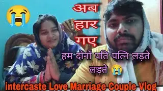 अब हार गये 😭😭 hum dono pati patni😭 हम दोनों का कोई नहीं है#lovemarriage #couplevolgs 