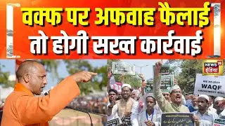 वक्फ पर अलर्ट पर UP Police | Waqf Amendment Bill | Lok Sabha | AIMPLB | NDA | Congress | Hindi News