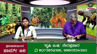 ಕೃಷಿ-ಖುಷಿ ನೇರಪ್ರಸಾರ  |  FarmTV Live