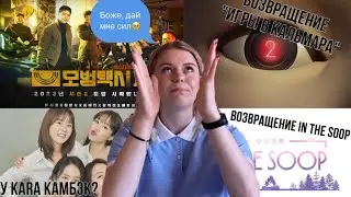K-POP NEWS  | 2 сезон &laquo;Игры в кальмара&raquo; | KARA возвращаются | что происходит у BTS?