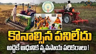 కొనాల్సిన పనిలేదు&hellip; అద్దెకే ఆధునిక వ్యవసాయ పరికరాలు!|Modern farm tools on rent!| AGMARK