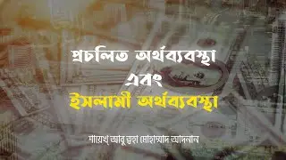 প্রচলিত অর্থব্যবস্থা সাথে ইসলামী অর্থব্যবস্থার পার্থক্য__Islamic Econo.ic System Lecture Bangla
