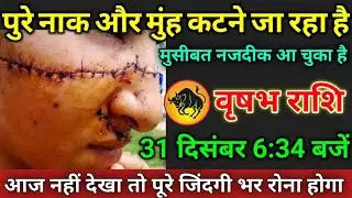 वृषभ राशि वाले 31 दिसंबर 6:34 बजें, मुसीबत नजदीक आ चुका है#vrishabhrashi नहीं देखा तो बहुत पछताओगे
