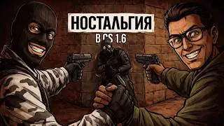 Не Ностальгируем В КС 1.6