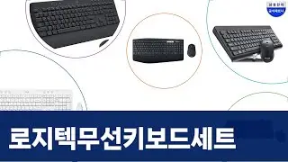 한성 vs 로지텍 무선 키보드 마우스 세트 비교 (K650, MK850, SRP-9400B, MK240)