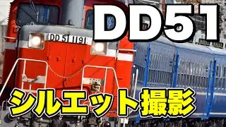 DD51牽引の網干訓練をシルエット撮影する！
