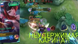 НЕУДЕРЖИМАЯ КАРИНА?! КАРИНА МЕТА?! Mobile legends