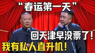 【春運第一天】於謙：回天津早沒票了！郭德綱：我有私人直升機？！| 德雲社相聲大全 #郭德纲 #于谦 #岳云鹏 #郭麒麟 #孙越 #烧饼 #相声 #搞笑 #funny