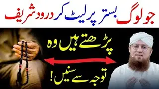 Bistar Par Lait Kar Darood Pak Parhana Kaisa Hai | Darood Pak Ka Wazifa | Abdul Habib Attari 