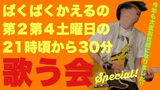 ぱくぱくかえるの第2第4土曜日の21時頃から30分歌う会スペシャル🐸