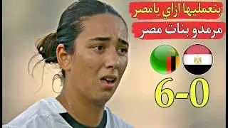 Egyptian girls wiped the floor with Morocco 6-0: How do you do it, Egypt? You really embarrassed ...