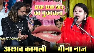 बेशर्म मुकाबला || एक एक शेर का जवाबी मुकाबला || Arshad Kamli vs Meena Naaz