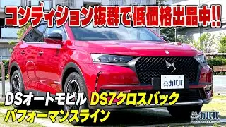 【DS7クロスバック】ラグジュアリーSUVが200万円台で買える！？破格のお買い得SUV！
